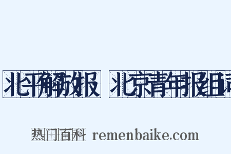 北平解放报·北京青年报组词是什么意思的图片